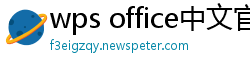 wps office中文官网